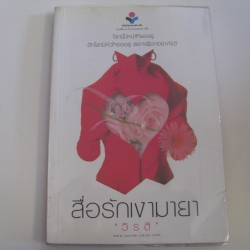 สื่อรักเงามายา วิรดี เขียน