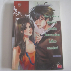 Sorry Sorry อุ๊ยตาย! ขออภัยในความร้าย ไม่ไหวจะเคลียร์ หัวสมองตีบตัน เขียน***สินค้าหมด***