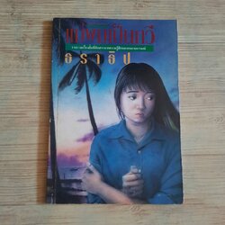 แม่ผมเป็นกวี ธราธิป เขียน