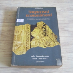 ปาจารยสาร วิกฤตการณ์ทางเอกลักษณ์ บันทึกของคนรุ่นใหม่ สง่า ลือชาพัฒนพรและอาทร เตชะธาดา บรรณาธิการ