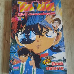 ยอดนักสืบโคนัน ตอนปิดคดีฆาตกรรม จบในฉบับ