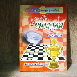 เทคนิคหมากฮอส ฉบับหัวมังกร