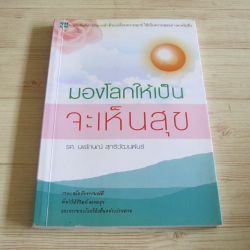 มองโลกให้เป็นจะเห็นสุข โดย รศ.นงลักษณ์ สุทธิวัฒนพันธ์