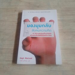 มองมุมกลับลับคมความคิด Hugh MacLeod เขียน อาสยา ฐกัตกุล แปล