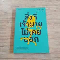 สิ่งที่เจ้านายไม่เคยบอก โอมศิริ วีระกุล เชียน