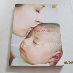 คู่มือ คุณแม่มือใหม่ โดย กองบรรณาธิการ "ใกล้หมอ"