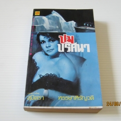 ปมปริศนา (The Memory of Eva Ryker) โดเนล เอ สแตนวู้ด เขียน สุมิตรา หรรษาหิรัญวดี แปล