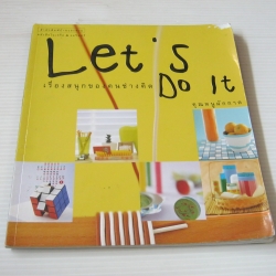 Let's Do It เรื่องสนุกของคนช่างคิด โดย คุณหนูผักกาด