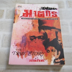 หมายเหตุฆาตกร โดย วรรณจันทร์