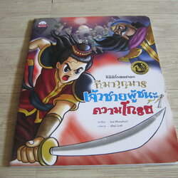 ทีฆีติโกสลชาดก ทีฆาวุกุมาร เจ้าชายผู้ชนะความโกรธ ธัมม์ ศิริพรมรินทร์ เรื่อง สุจินต์ บัวศรี ภาพ