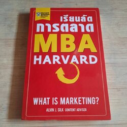 เรียนลัดการตลาด MBA Harvard Alvin J. Silk เขียน ปฏิพล ตั้งจักรวรานนท์และ วีรวุธ มาฆะศิรานนท์ แปล
