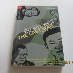 ลับ ลวง พราง ภาค 3 The Last War พิมพ์ครั้งที่ 2 วาสนา นาน่วม เขียน