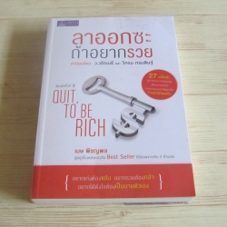 ลาออกซะถ้าอยากรวย พิมพ์ครั้งที่ 5 เมษ พิชญพล เขียน