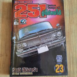 251 อู่นี้ซ่อมได้ เล่ม 23 (Restore Garage 251)