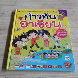 ก้าวทันอาเซียน ไทย อินโดนีเซีย สิงคโปร์ ฟิลิปปินส์ บรูไน เวียดนาม ลาว พม่า กัมพูชา