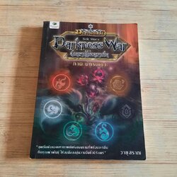 สงครามแห่งความมืด ภาคนักรบเทวะ (Side Story : Darkness War) วายุสราญ เขียน