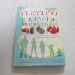 กินตามวัย ห่างไกลโรค โภชนาการเพื่อการบำบัดโรค พ.อ.นพ.สายัณห์ สวัสดิ์ศรี และทีมแพทย์ผู้เชี่ยวชาญเฉพาะทาง เขียน