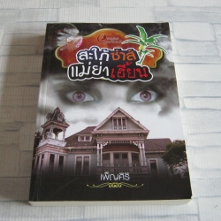 สะใภ้ซ่าส์ แม่ย่าเฮี้ยน เพ็ญศิริ เขียน