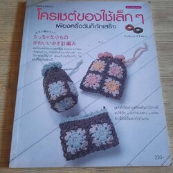โครเชต์ของใช้เล็ก ๆ เพียงครึ่งวันก็ถักเสร็จ โดย Sachiyo Fukao สำนักพิมพ์แม่บ้าน แปล