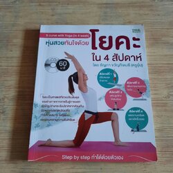 หุ่นสวยทันใจด้วยโยคะใน 4 สัปดาห์ โดย ธัญภา ขวัญกิจเมธี (ครูจุ๋ม) (ไม่มี CD)