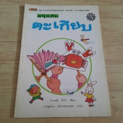 หนังสือชุดงานประดิษฐ์ของเล่น ของใช้ จากวัสดุใกล้ตัว สนุกกับตะเกียบ ทาเคอิ ชิโร่ เขียน กาญจนา ประสพเนตร แปล