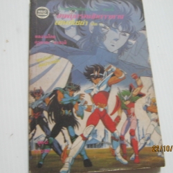 เทพบุตรหมัดดาวหาง ชุดที่ 2 เล่ม 1