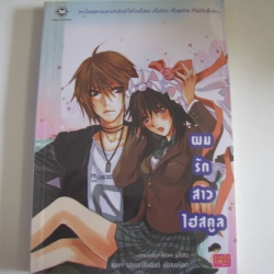 ผมรักสาวไฮสคูล momoko เขียน เมษา เปรมณัชนันท์ เรียบเรียง***สินค้าหมด***