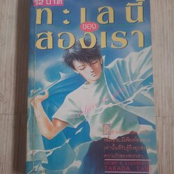 ทะเลนี้ของสองเรา เล่มเดียวจบ