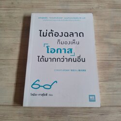 ไม่ต้องฉลาดก็มองเห็นโอกาสได้มากกว่าคนอื่น โคมิยะ คาสุโยชิ เขียน ทินภาส พาหะนิชย์ แปล