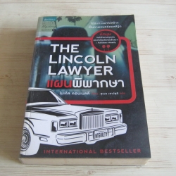 แผนพิพากษา (The Lincoln Lawyers) พิมพ์ครั้งที่ 5 ไมเคิล คอนเนลลี่ เขียน สุเมธ เชาว์ชุติ แปล***สินค้าหมด***