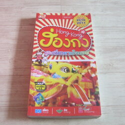 คู่มือเที่ยวตามใจชอบ ฮ่องกง Year 2010-2011 Supermod เขียน