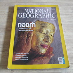 NATIONAL GEOGRAPHIC ฉบับภาษาไทย มกราคม 2552 ทองคำ เมื่อโลกต้องมนตร์สะกดแห่งโลหะสีทอง