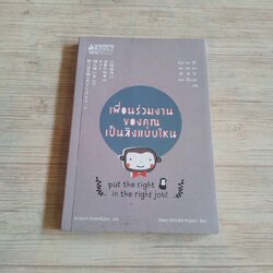 เพื่อนร่วมงานของคุณเป็นลิงแบบไหน Team GATHER Project เขียน ดร.จิดาภา กัมพลกัญจนา แปล