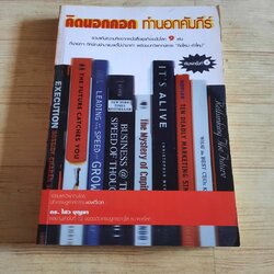 คิดนอกคอก ทำนอกคัมภีร์ พิมพ์ครั้งที่ 6 ดร.ไสว บุญมา เขียน