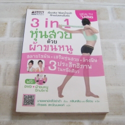 3 in 1 หุ่นสวยด้วยผ้าขนหนู นายแพทย์หลี่ว์เซ่าต๋า เขียน ภัทรพร สหวัฒนพงศ์ แปล (พร้อมDVD)