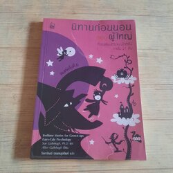 นิทานก่อนนอนสอนผู้ใหญ่ (Bedtime Stories for Grown-ups Fairy-Tale Psychology) พิมพ์ครั้งที่ 6 Sue Gallehugh Ph.D. และ Allen Cgllehugh เขียน วิลาวัณย์ อเนกมุจลินท์ฺ แปล***สินค้าหมด***