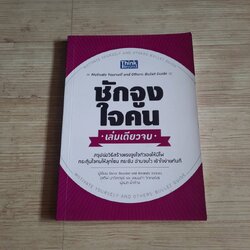 ชักจูงใจคน เล่มเดียวจบ Steve Bavister & Amanda Vickers เขียน น้ำค้าง แปล