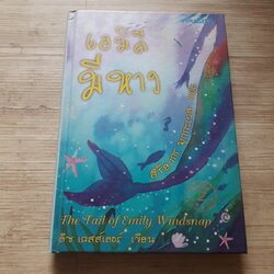 เอมิลีมีหาง (The Tail of Emily Windsnap) ลิซ เคสส์เลอร์ เขียน สิริยากร พุกกะเวส แปล (ฉบับปกแข็ง)