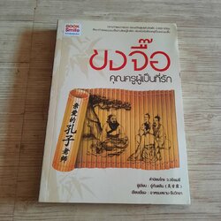 ขงจื๊อ คุณครูผู้เป็นที่รัก อู๋กันหลิน เขียน อาศรมสยาม-จีนวิทยา เรียบเรียง