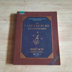 เดอะลาสต์เลกเชอร์ (The Last Lecture) พิมพ์ครั้งที่ 35 แรนดี เพาซ์และเจฟฟรีย์ ซาสโลว์ เขียน วนิษา เรซ แปล