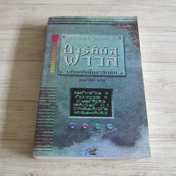 อาร์ทิมิส ฟาวล์ ตอน มหันตภัยในอาร์กติก อีออยล์ โคลเฟอร์ เขียน ชมนารถ แปล