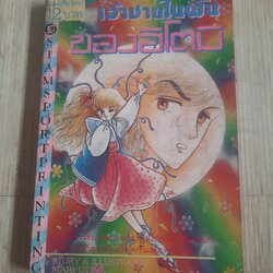 เจ้าชายในฝันของอิโตมิ เล่มเดียวจบ Mari Izumi เขียน