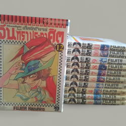 เก็คโคโจเรย์ จันทราประกาศิต ชุด เล่ม 1,2,4,5,6,7,8,9,10,11,12 (ขาดเล่ม 3 ) 29 เล่มจบ Fujita Hazuhiro เขียน