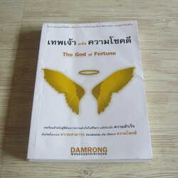 เทพเจ้าแห่งความโชคดี (The God of Fortune) ดำรงค์ วงษ์โชติปิ่นทอง เขียน