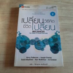 เปลี่ยนวิธีคิด ชีวิตเปลี่ยน (Influencer The Power to Change Anything) จิรายุทธ ประเจิดหล้า แปล ***สินค้าหมด***