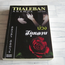 บ่วงสีกุหลาบ อัลวลา อินตาร์ เขียน