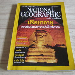 NATIONAL GEOGRAPHIC ฉบับภาษาไทย กันยายน 2544 ปริศนาอายุของพีระมิดและสรรพสิ่งในจักรวาล