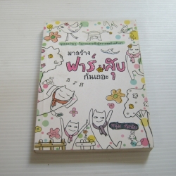 มาสร้างฟาร์มสุขกันเถอะ หนุ่ม ทัศนัย เขียน