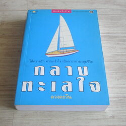 กลางทะเลใจ ดวงตะวัน เขียน