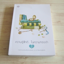 ความรู้สึกดี.. ในความทรงจำ เล่ม 2 พิมพ์ครั้งที่ 2 รวมนักเขียน